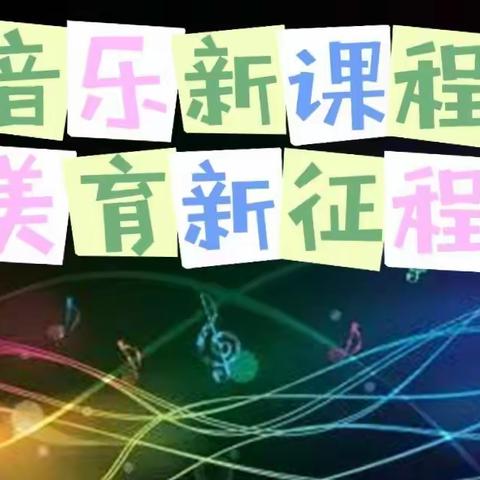 “音乐新课标，美育新征程”——张媛媛小学音乐名师工作室参加线上音乐学科学术研讨会