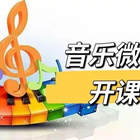 线上线下齐合力 助推教研共成长——张媛媛名师工作室音乐微课堂研讨活动（一）