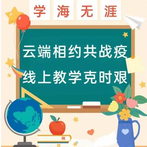 云端相约共战疫 线上教学克时艰——中心路小学音乐教研组线上教学纪实