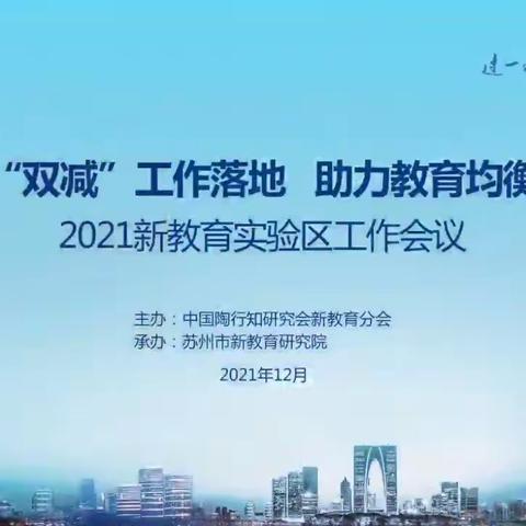 筑牢"双减"高地，触摸教育"新空"——2021新教育实验区工作会议学习记录