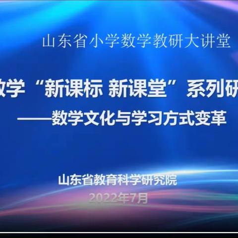 山东省小学数学"新课标 新课堂"系列研讨之二"数学文化与学习方式变革"活动心得体会