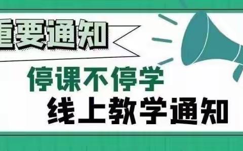 移风店傅家小学关于延迟开学有关事宜致家长一封信