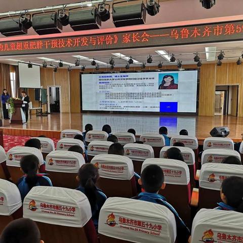 乌鲁木齐市第五十九小学开展《基于学校的儿童超重肥胖干预技术开发与评价》家长会