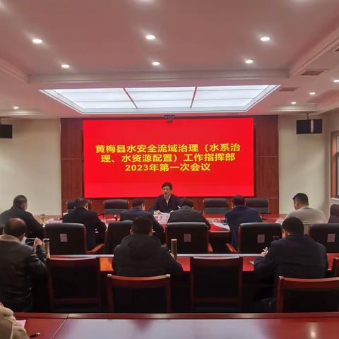 黄梅县水安全流域治理（水系治理、水资源配置）工作指挥部召开2023年第一次会议