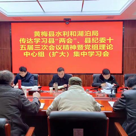 黄梅县水利和湖泊局传达学习县”两会“和县纪委十五届三次会议精神暨党组理论中心组（扩大）集中学习会