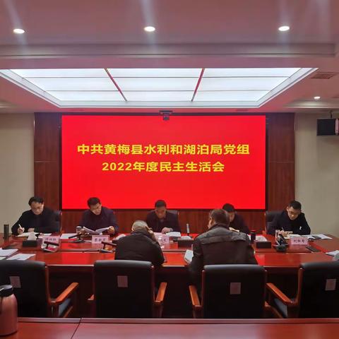 剖析检视 挖根溯源 中共黄梅县水利和湖泊局党组召开2022年度民主生活会