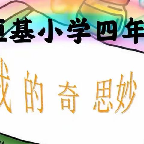 我是小作家（二）——金恒基小学四年五班