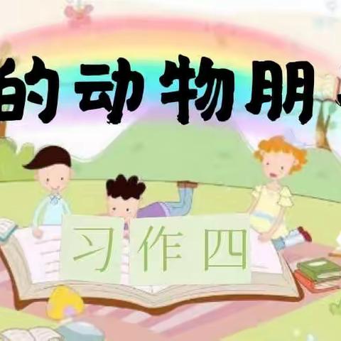 我的动物朋友--习作四（金小四年五班）