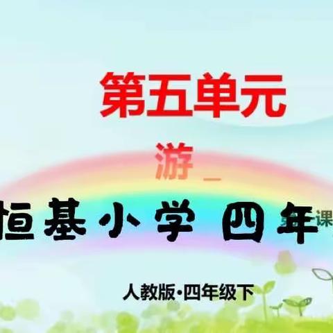 习作五---写一篇游记（金恒基小学四年五班）