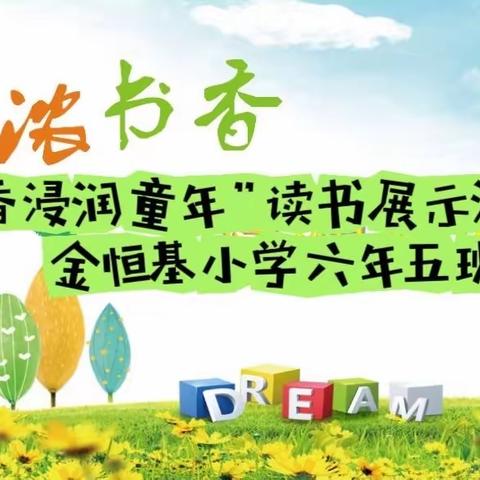 “书香班级”读书活动纪实金恒基小学六年五班