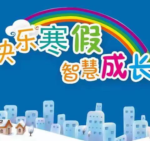 黄骅市滕庄子镇西南联校2023年寒假放假安排以及假期安全致家长的一封信