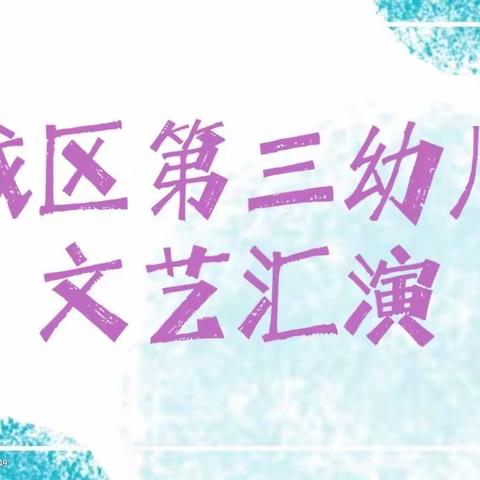 青春风采 筑梦未来  ——满城区第三幼儿园教师文艺汇演