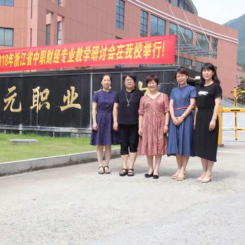 走进庆元职高  参加浙江省中职财经专业教学研讨会----记钭海平名师工作室2018年6月研修活动