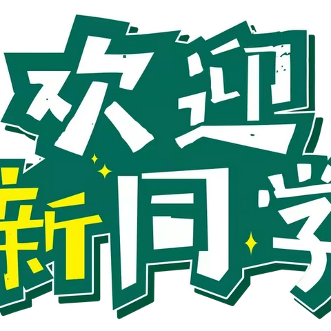 崇仁县黄洲实验学校2022年秋季一年级新生 招生公告