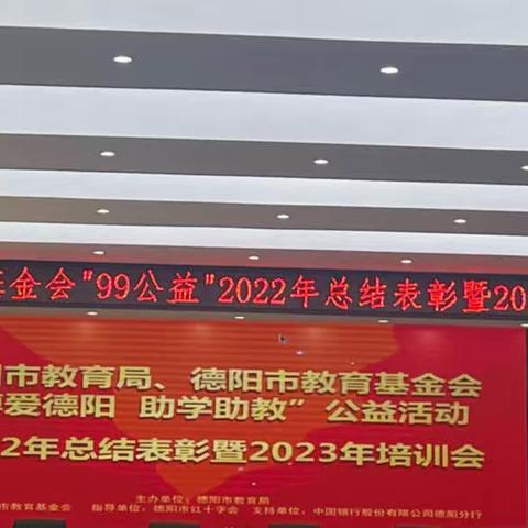 中国银行德阳分行参加德阳市教育局“博爱德阳 助学助教”活动