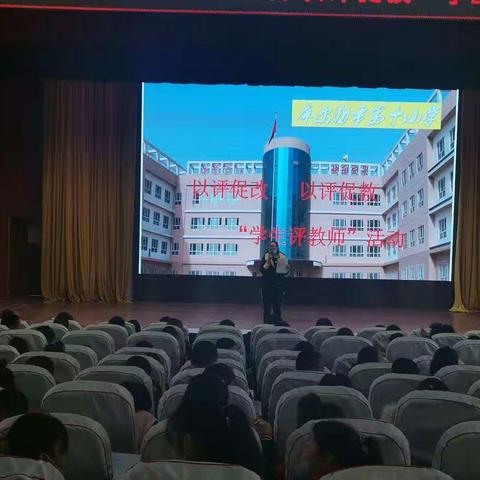 以评促改 以评促教           -------库尔勒市第十小学“学生评教师”活动