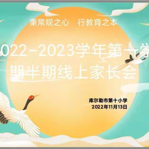 秉常规之心       行教育之本——记库尔勒市第十小学2022-2023学年第一学期半期线上校级家长会