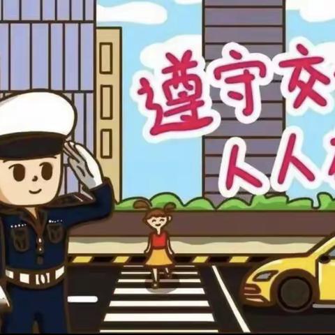 白土镇中心幼儿园假期温馨提示——交通安全