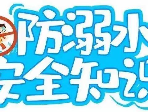 白土镇中心幼儿园假期温馨提示——防溺水