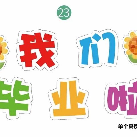 我们毕业啦！——白土镇中心幼儿园大班毕业典礼