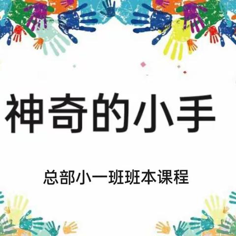 【班本课程】—《神奇的小手》