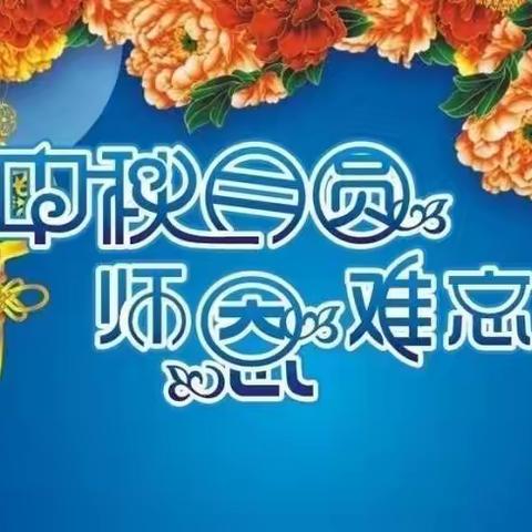 “迎中秋，谢师恩”——义丰小学双节活动