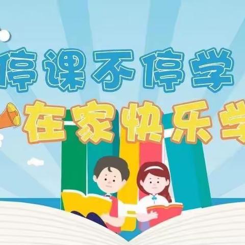 “停课不停学，成长不延期”义丰小学一起成长