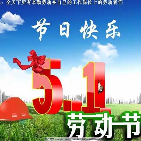 我劳动，我快乐——义丰小学五一劳动节活动