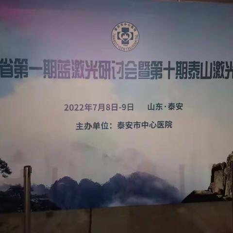 山东省首期蓝激光研讨会即将在泰山论剑