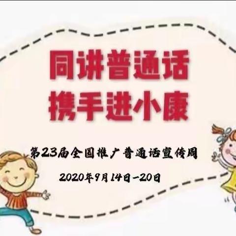 “同讲普通话，携手进小康”，  三都水族自治县第六幼儿园，              推普周倡议书