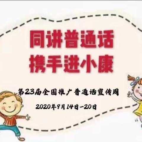 “同讲普通话，携手进小康”，三都县第六幼儿园开展，推普周系列活动