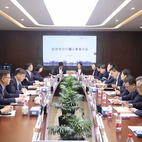 杭州市分行召开风控委专题扩大会议暨全行警示教育大会