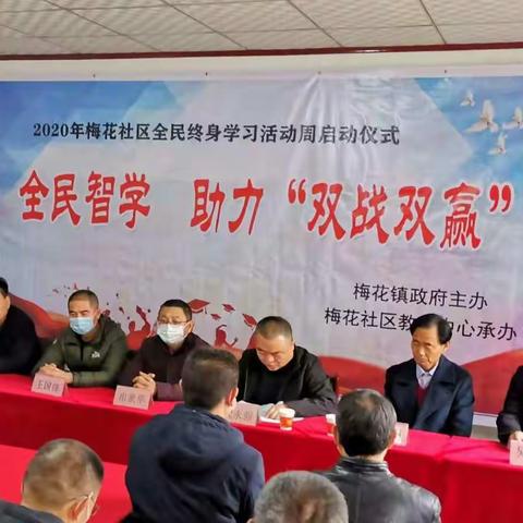 全民智学，助力“双战双赢”          ——2020年藁城区梅花社区教育中心全民终身学习周启动