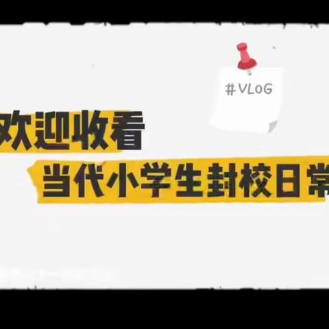 【战“疫”时刻】疫情下班主任的日常—石桥镇东大庄小学