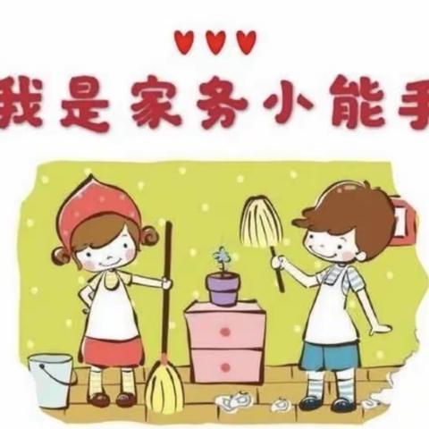 我们的节日——家务劳动我能行（劳动篇）