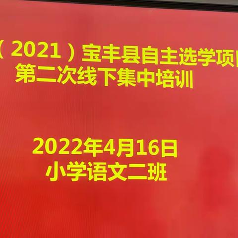 “国培计划”自主选学项目——小语二班第二次线下集中研修活动纪实