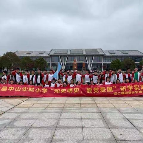 崇仁县中山实验小学“知史明史、爱党爱国”研学实践活动圆满结束！