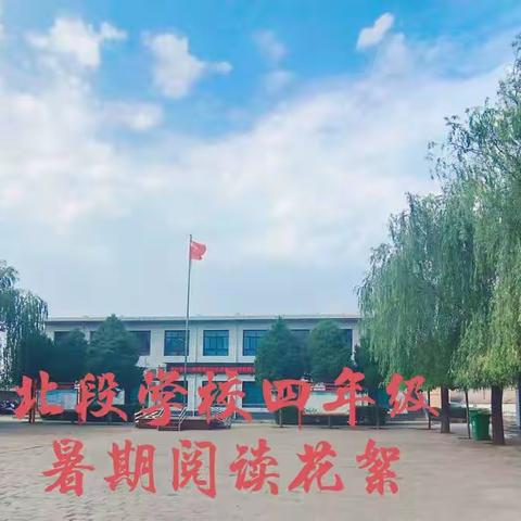 假期，我的幸福阅读之旅——北段学校四年级暑假读书活动美篇