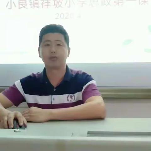 小良镇祥坡小学思政第一课