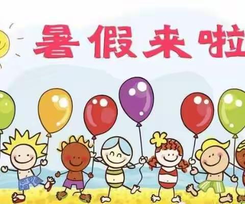 【快乐暑假，幸福成长】——祥坡小学暑假致家长一封信