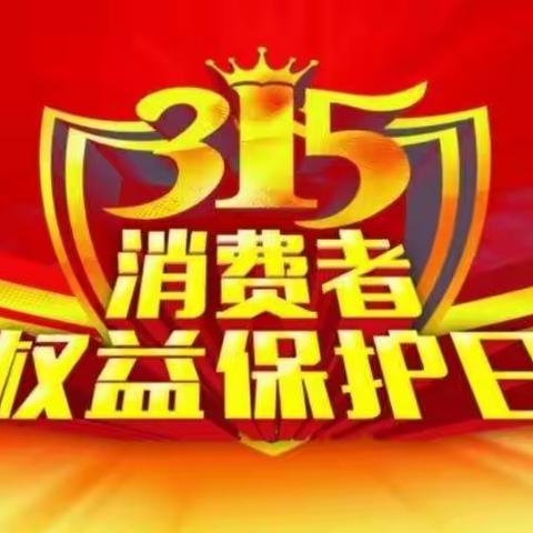 又是一年“315”，保护金融消费者合法权益，我们一直都在