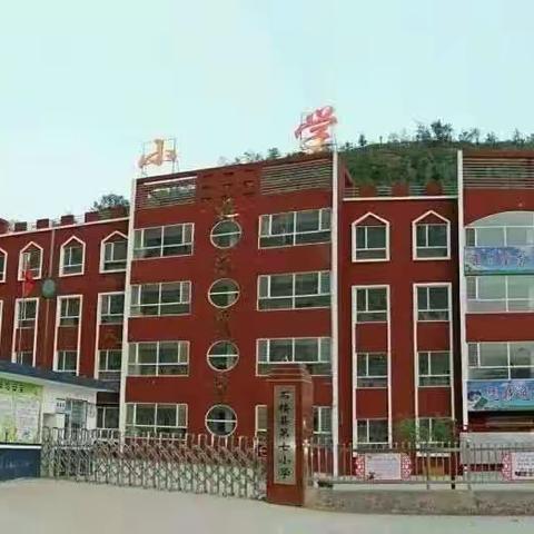 石楼县第七小学暑假师生返石时间温馨提示