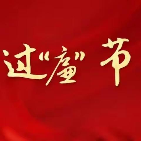 迎中秋 感师恩 过“廉”节——第七小学廉洁过节提醒