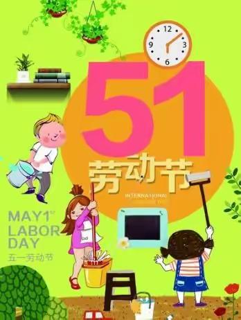 孙庄小学:“五一”假期疫情防控、安全教育不放松