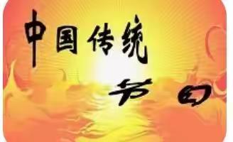 探寻传统节日 厚植文化情怀——林堡中心小学孙庄教学点三年级“传统节日”综合性学习活动成果展示