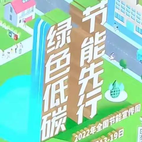 绿色低碳 节能先行