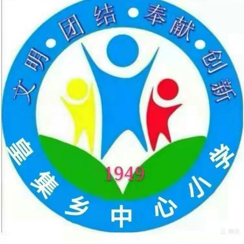 不负光明 砥砺前行----皇集乡中心小学五年级期末总结