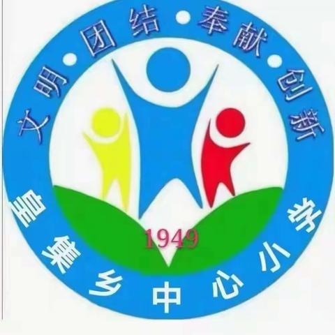 静待花开，携手前行----皇集乡中心小学五年级期末总结