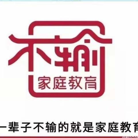 敦煌市北街小学五（4）班落地式家庭教育《不输家庭教育》之（八个迹象表明你的孩子自卑）