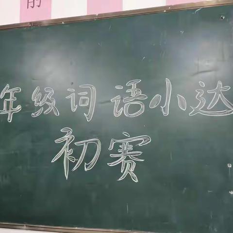 以赛促学，比出精彩！——内黄县第五实验学校三年级“小达人”比赛活动